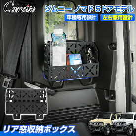 ＼18日限定！5％OFF／【楽天1位】 Cartist 増設 リア窓収納ボックス スズキ ジムニー ノマド 5ドアモデル リアウインドウ収納 工具置き場 工具収納 小物収納 整理整頓 左右兼用 車用 リア用 車窓用 ボックス ラゲッジ 収納スペース カスタムパーツ アクセサリー