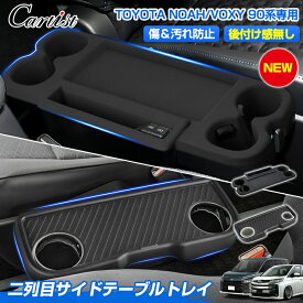 【一部予約】【楽天1位】【ブラック新入荷】Cartist トヨタ 新型 ノア ヴォクシー 90系 二列目 テーブルラバーマット ドリンクホルダートレイ 傷防止 保護 トレイ トレー 収納 スマホ置き 小物入れ 小物置き 内装 カー用品 車用品 アクセサリー カスタム パーツ
