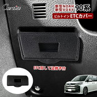 Cartist トヨタ ノア ヴォクシー 90系 アクセサリー ビルトイン ETCカバー 車種専用 TOYOTA トヨタ カス…