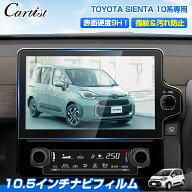【予約】【楽天1位】 【高硬度9Hタイプ】Cartist トヨタ 新型 シエンタ 10系 ナビフィルム 10.5インチ デ…
