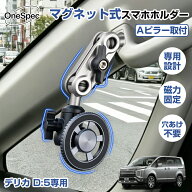 【新型マグネット式】Cartist スマホホルダー 三菱 デリカ D:5 magsafe 延長アーム付き パーツ 専用 携帯…