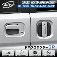 ＼11日迄！限定5％OFF／【フルセット】Cartist エブリイ バン ワゴン DA17 DA18 ドアハンドル プロテクタ…