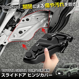 【予約】【楽天1位】【今だけ2年保証付き】Cartist トヨタ 新型 シエンタ 10系 15系 専用 スライドドア ヒンジカバー レールカバー ドアストライカー スライディングアームカバー ヒンジ カバー サビ 錆 汚れ防止 内装 パーツ カスタム アクセサリー