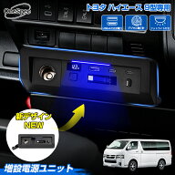 【楽天1位】 【予約】 【9型専用】Cartist トヨタ ハイエース 200系 9型 専用 増設電源ユニット 増設 USB…