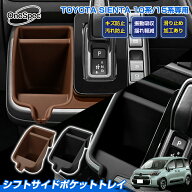 ＼17日迄・P2倍+5％OFF／【一部予約】Cartist トヨタ 新型 シエンタ 10系 15系 専用 シフトサイドポケッ…