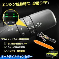 【楽天1位】 Cartist 【車検対応】オートライトキャンセラー スズキ ジムニー ジムニーシエラ JB64W JB74…