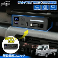 【楽天1位】 【予約】Cartist ダイハツ ハイゼットトラック ジャンボ S510P S500P 専用 増設電源ユニット…