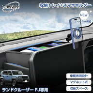 【楽天1位】 【新型マグネット式】Cartist トヨタ 新型 ランドクルーザー FJ 専用 ダッシュボード トレイ…