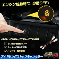 【楽天1位】 Cartist アイドリング ストップキャンセラー スズキ ジムニー ジムニーシエラ ノマド 5ドア …