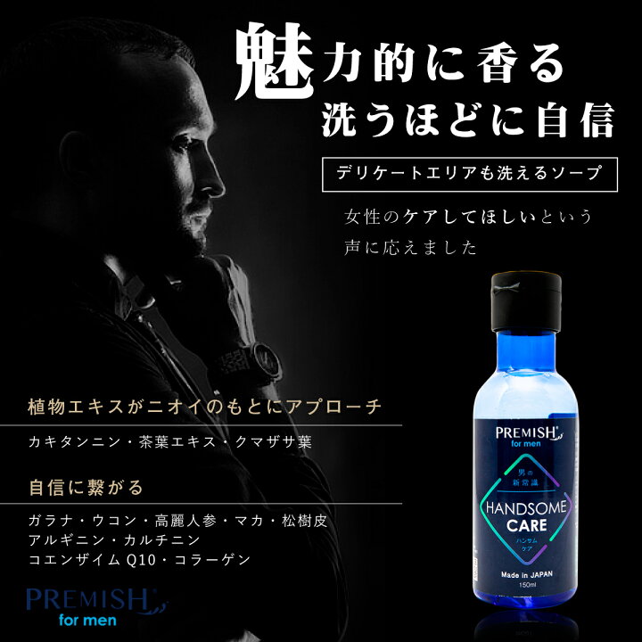 楽天市場 送料無料 デリケートゾーンソープ メンズ ハンサムケア 体臭 加齢臭 を防ぐ プレミッシュ 男性用 ボディシャンプー ボディウォッシュ にきび アクネ ケア わきが 足の臭い ニオイ 汗臭 保湿 送料無料 国産 ギフト プレゼント ファミリア