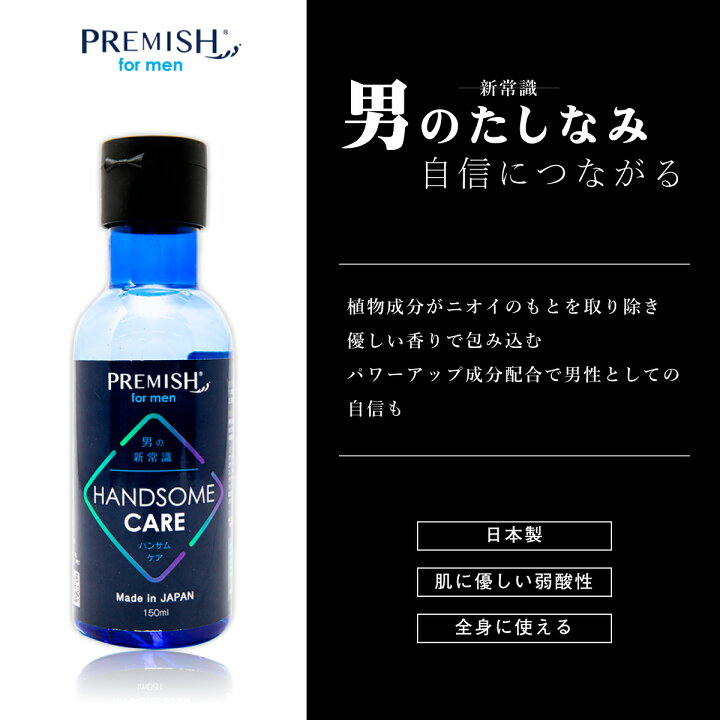 楽天市場 送料無料 デリケートゾーンソープ メンズ ハンサムケア 体臭 加齢臭 を防ぐ プレミッシュ 男性用 ボディシャンプー ボディウォッシュ にきび アクネ ケア わきが 足の臭い ニオイ 汗臭 保湿 送料無料 国産 ギフト プレゼント ファミリア