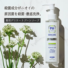 PH JAPAN 薬用デラケア デリケートゾーン ソープ 黒ずみ ケア におい かゆみ 消臭 VIO アミノ酸 保湿 デリケートゾーンの臭い 対策に おすすめ 医薬部外品 石けん 石鹸 フェムケア フェムテック PHジャパン 170ml