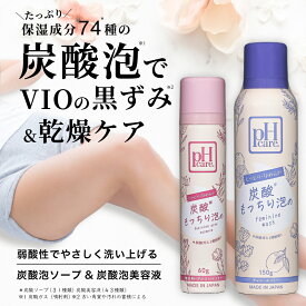 PH CARE デリケートゾーン 泡 ソープ vio 美容液 オイル セット 泡タイプ 黒ずみ におい フェムケア 150g 60g ホイップ もっちり 炭酸 体臭 消臭ケア ニキビ予防 乳首 お尻 脇 低刺激 妊婦