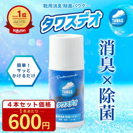 【P10倍!!】タワスデオ 60g 正規品 単品 消臭 入れるだけ 粉 足 匂い 臭い グッズ 靴の消臭 スニーカー ブーツ 下駄箱 除菌 パウダー ワキガ 靴匂い 消臭パウダー 足消臭パウダー におい 靴下 くつ消臭 防臭 抗菌 脇 脇汗 汗 対策