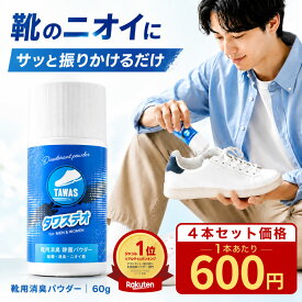 【P10倍!!】靴 消臭 パウダー タワスデオ 60g 靴用 消臭除菌パウダー 正規品 入れるだけ スニーカー 安全靴 ブーツ 上履き 靴のニオイ対策