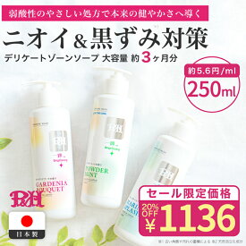 【P10倍&今だけ20％OFF!!】P&H デリケートゾーン ソープ VIO フェムケア におい かゆみ 乾燥 対策 フェミニンウォッシュ ジェルタイプ 低刺激 弱酸性 アミノ酸 日本製 250ml
