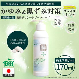 【P10倍!!】P&H 薬用 デリケートゾーン ソープ 生理時の 臭い かゆみ 対策に 黒ずみ ケア 消臭 VIO アミノ酸 保湿 デリケートゾーンの臭い 医薬部外品 グリチルリチン酸ジカリウム 170ml