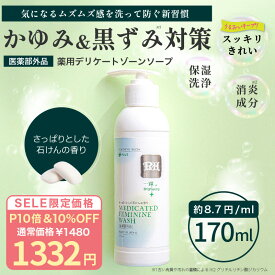 【P10倍&10%OFF!!】PH PLUS+ 消炎成分配合 薬用 デリケートゾーン ソープ 170ml 生理時の 臭い かゆみ 対策に 黒ずみ ケア 消臭 VIO アミノ酸 保湿 デリケートゾーンの臭い 医薬部外品 グリチルリチン酸ジカリウム