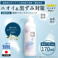 PH PLUS+ 殺菌成分配合 薬用 デリケートゾーン ソープ 170ml 生理時の 臭い かゆみ 対策に 黒ずみ ケア …