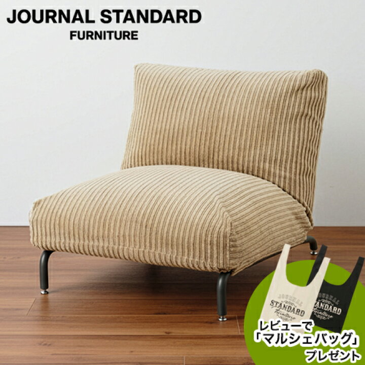楽天市場】JOURNAL STANDARD FURNITURE ジャーナルスタンダード 