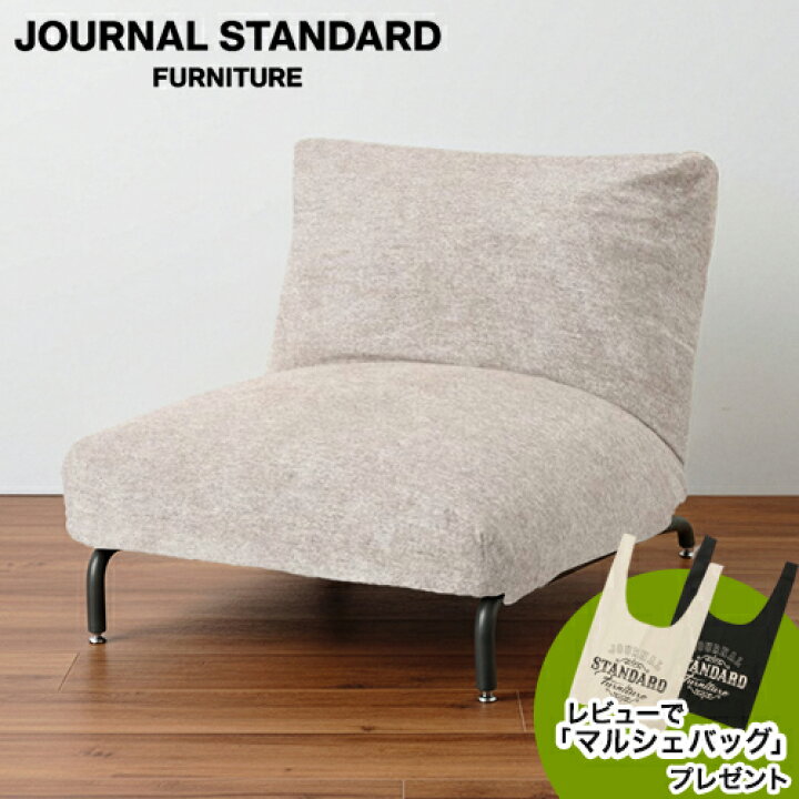 楽天市場】JOURNAL STANDARD FURNITURE ジャーナルスタンダード 