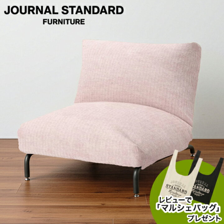 楽天市場】JOURNAL STANDARD FURNITURE ジャーナルスタンダード 