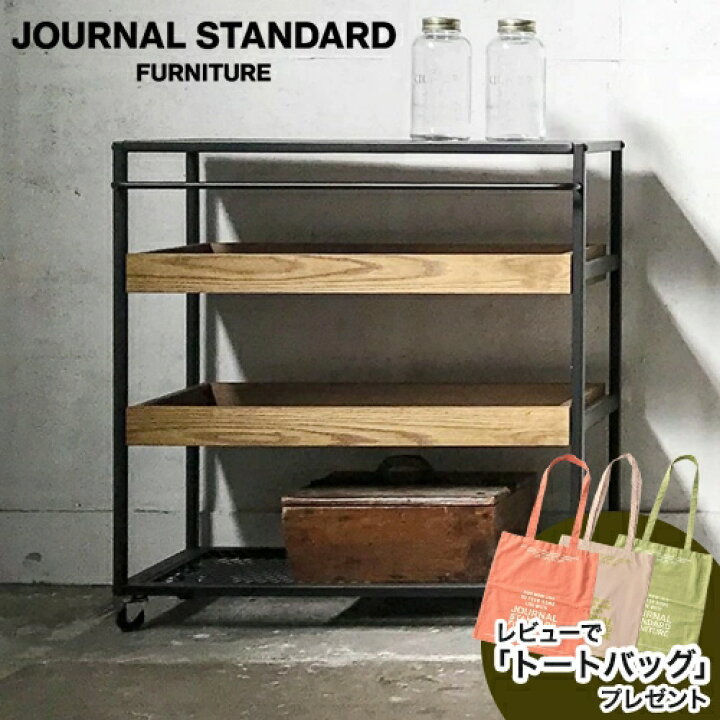 楽天市場】JOURNAL STANDARD FURNITURE ジャーナルスタンダード 