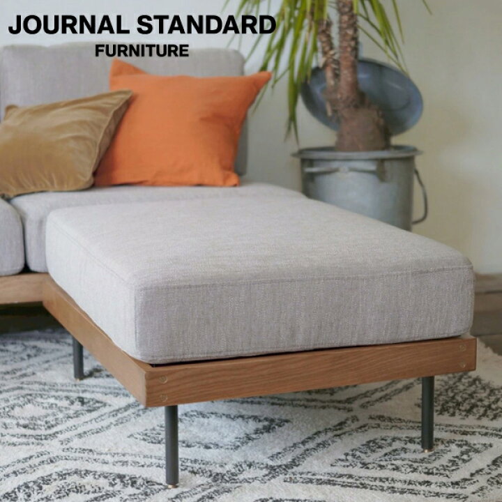 楽天市場】JOURNAL STANDARD FURNITURE ジャーナルスタンダード 