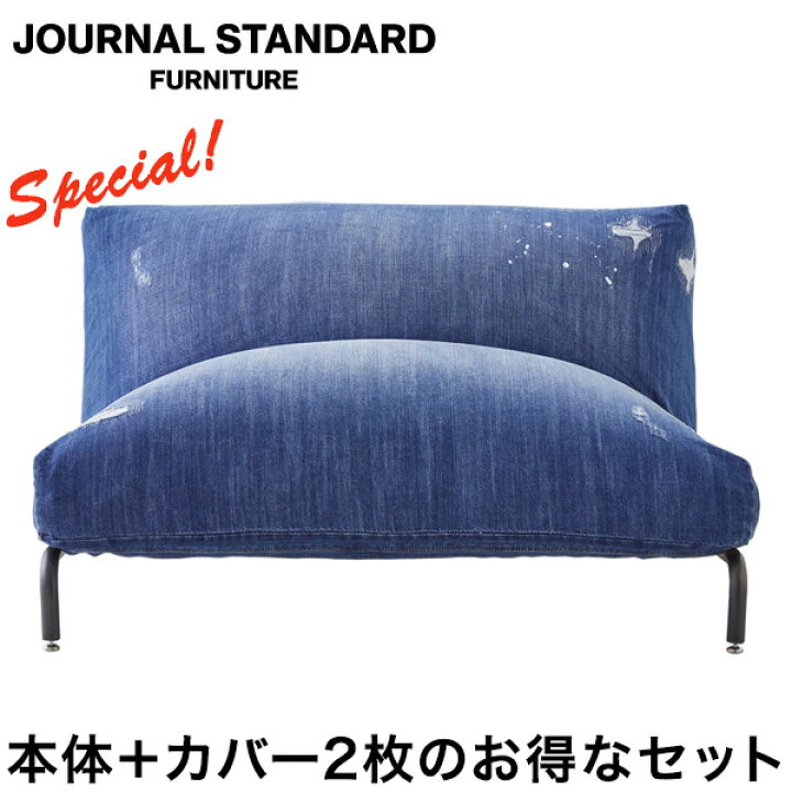 楽天市場】本体 替えカバー2枚セット JOURNAL STANDARD FURNITURE 