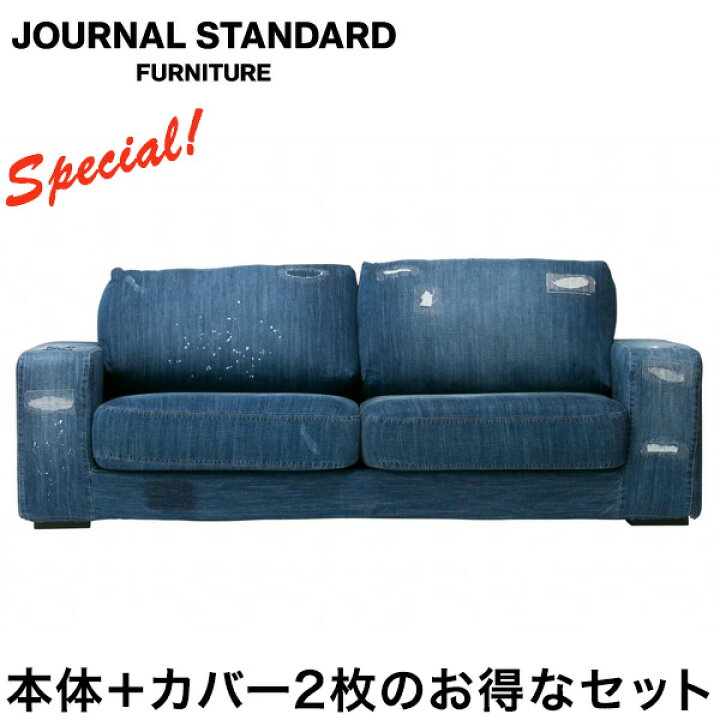 楽天市場】本体 替えカバー2枚セット JOURNAL STANDARD FURNITURE  
