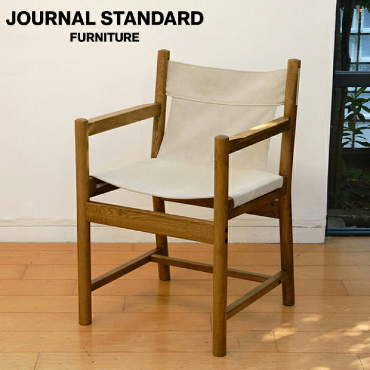 美品】journal standard furniture 肘掛け付きイス