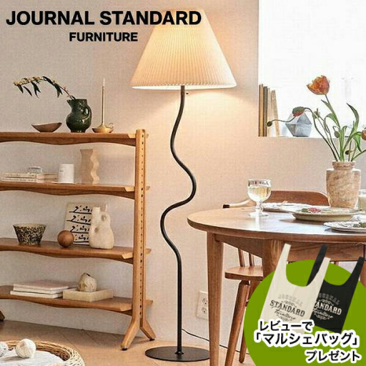 楽天市場】JOURNAL STANDARD FURNITURE ジャーナルスタンダード  