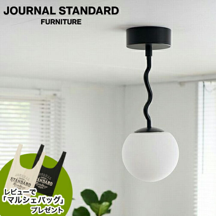 楽天市場】JOURNAL STANDARD FURNITURE WAVY CEILING LAMP ジャーナル  