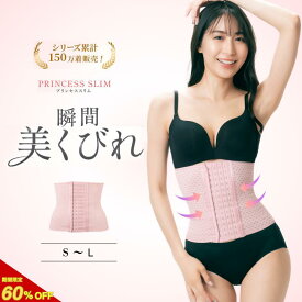 ＼クーポン使用で60％OFF／【公式】プリンセススリム ピンク 1着 2着セット コルセット ウエストニッパー 補正下着 ダイエット くびれ 骨盤ベルト 産前 産後 肋骨 引き締め ウエスト 下腹 細見え 通気性 ベルト 大きいサイズ ぽっこり ガードル レディース 猫背 姿勢