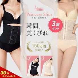 プリンセススリム 3枚セット コルセット ウエストニッパー 補正下着 ダイエット くびれ 骨盤ベルト 産前 産後 肋骨 引き締め ウエスト 下腹 細見え 通気性 ベルト 大きいサイズ 夏 夏用 ぽっこり ガードル レディース 猫背 姿勢