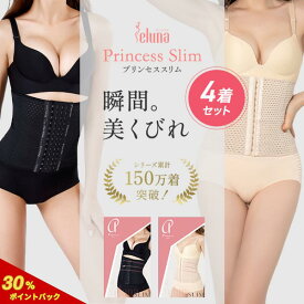 プリンセススリム 4枚セット コルセット ウエストニッパー 補正下着 ダイエット くびれ 骨盤ベルト 産前 産後 肋骨 引き締め ウエスト 下腹 細見え 通気性 ベルト 大きいサイズ 夏 夏用 ぽっこり ガードル レディース 猫背 姿勢