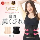 プリンセススリム 単品 コルセット ウエストニッパー 補正下着 ダイエット ボディシェイパー くびれ 骨盤ベルト 産前 産後 肋骨ベルト 引き締め ウエスト 下腹 細見え 通気性