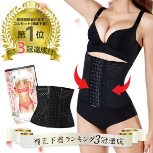人気モデル&芸能人愛用♪ プリンセススリム 1枚 コルセット ウエストニッパー 補正下着 ダイエット ボディシェイパー アンダーバスト ボディシェイプ くびれ ロング 肋骨 矯正 締め 下腹 姿勢 ぽっこりお腹 骨盤ベルト 産前 産後 レディース 伸縮 通気性 蒸れにくい