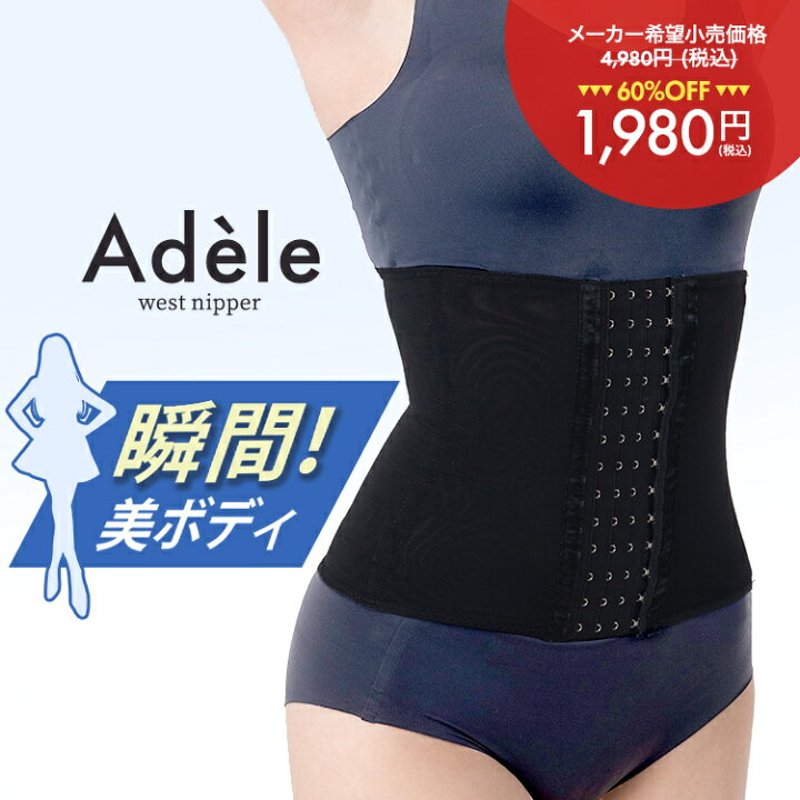 楽天市場 公式 Adele ウエストニッパー コルセット ダイエット 補正下着 レディース くびれ 産前産後 肋骨 お腹 腰周り 下腹 ぽっこりお腹 ウエストサポーター ウエストシェイパー ウエストシェイプ 骨盤ベルト 下腹部 ウエスト 引き締め 伸縮 調整 補正 Iroux