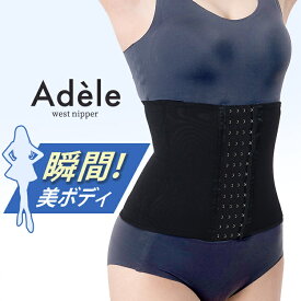 Adele ウエストニッパー コルセット ダイエット 補正下着 レディース くびれ 産前産後 肋骨 お腹 腰周り 下腹 ウエストサポーター ウエストシェイパー ウエストシェイプ 骨盤ベルト 下腹部 ウエスト 伸縮 調整 補正