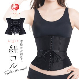 【公式】LIELY リエリー 紐コルセット コルセット プリンセススリム ウエストニッパー 補正下着 ダイエット seluna ボディシェイパー ウエストシェイパー アンダーバスト くびれメイク 補正 ウエスト 肋骨 姿勢