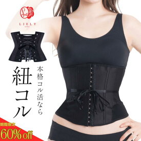 ＼期間限定で60％OFF／【公式】LIELY リエリー 紐コルセット コルセット プリンセススリム ウエストニッパー 補正下着 ダイエット seluna ボディシェイパー ウエストシェイパー アンダーバスト くびれメイク 補正 ウエスト 肋骨 姿勢