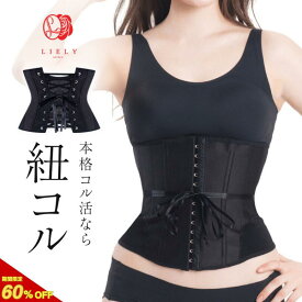 ＼9/11まで60％OFF／【公式】LIELY リエリー 紐コルセット コルセット プリンセススリム ウエストニッパー 補正下着 ダイエット seluna ボディシェイパー ウエストシェイパー アンダーバスト くびれメイク 補正 ウエスト 肋骨 姿勢
