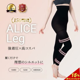 【公式】ALICE Leg アリスレッグ 着圧レギンス 高圧着 ダイエット 補正下着 ハイウエスト 10分丈 無地 美脚 レディース スリム 大きいサイズ 夏用 昼夜兼用 メンズ 冷感 引き締め 夏用 UVケア 日焼け対策
