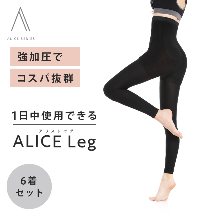 楽天市場】【公式】アリスレッグ 6着セット ALICE Leg 強加圧 着圧 
