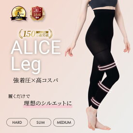 ALICE Leg アリスレッグ 着圧レギンス 高圧着 ダイエット 補正下着 ハイウエスト 10分丈 無地 美脚 レディース スリム 大きいサイズ 夏用 昼夜兼用 メンズ 冷感 引き締め 夏用 UVケア 日焼け対策