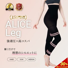 ALICE Leg アリスレッグ 着圧レギンス 高圧着 ダイエット 補正下着 ハイウエスト 10分丈 無地 美脚 レディース スリム 大きいサイズ 夏用 昼夜兼用 メンズ 冷感 引き締め 夏用 UVケア 日焼け対策