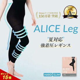 【7/11までポイント15倍】ALICE Leg アリスレッグ 着圧レギンス 高圧着 着圧スパッツ 着圧タイツ 補正下着 ダイエット 美脚 スリム レディース ハイウエスト 10分丈 フィットネス おうち時間 立ち仕事 骨盤ケア オールシーズン 引き締め お腹 足 むくみ
