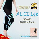 ALICE Leg アリスレッグ 着圧レギンス 高圧着 ダイエット 補正下着 ハイウエスト 10分丈 無地 美脚 レディース スリム 大きいサイズ 夏用 昼夜兼用 メンズ 冷感 引き締め 夏用 UVケア 日焼け対策
