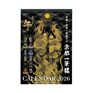 【2026年(令和八年)】京都一筆龍の御加護カレンダー(縁起の良い吉日を記載)壁掛けタイプ 京都 一筆龍 一筆 龍 昇り龍 見守り龍 龍の絵 絵 風水 大安 一粒万倍日 虎の日 辰の日 初午 節分 開